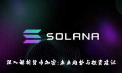 深入解析货币加密：未来