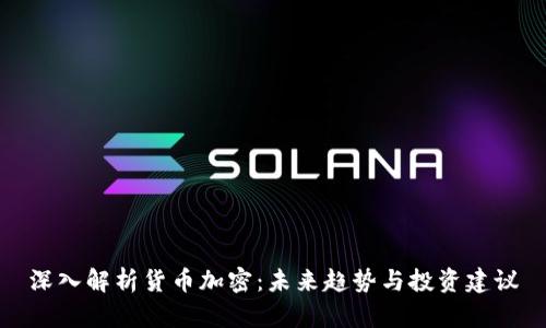 深入解析货币加密：未来趋势与投资建议