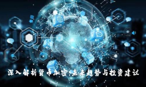 深入解析货币加密：未来趋势与投资建议