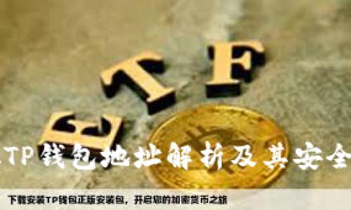 中本聪TP钱包地址解析及其安全性分析