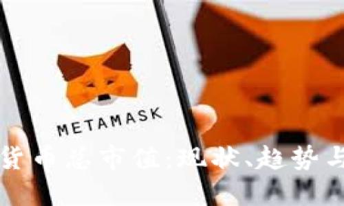 探索加密货币总市值：现状、趋势与未来展望