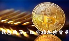 如何通过TP钱包购买一级市