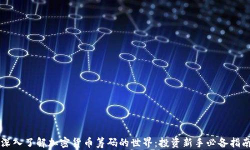 
深入了解加密货币筹码的世界：投资新手必备指南