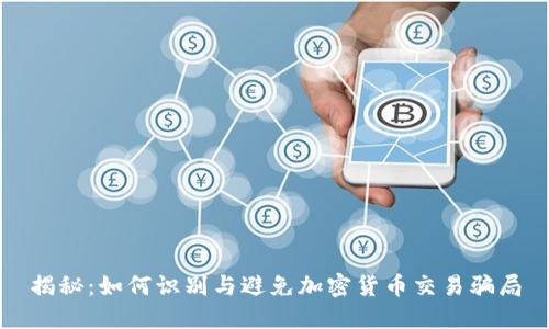揭秘：如何识别与避免加密货币交易骗局