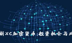 深度解析XC加密货币：投资