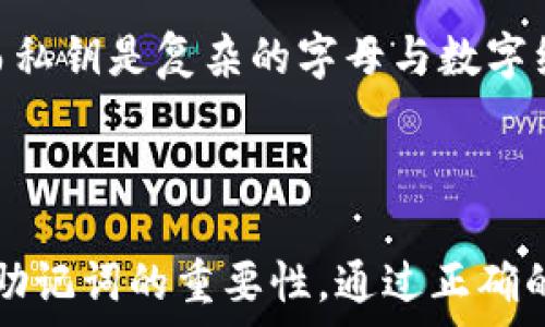   
  如何使用助记词恢复TP钱包？步骤详解与注意事项 /    

关键词  
 guanjianci TP钱包,助记词,恢复钱包,数字货币 / guanjianci   

### 内容大纲  

1. 介绍TP钱包及其功能  
    1.1 TP钱包简介  
    1.2 TP钱包的主要功能  

2. 什么是助记词  
    2.1 助记词的定义  
    2.2 助记词的重要性  

3. 如何使用助记词恢复TP钱包  
    3.1 步骤概述  
    3.2 详细恢复步骤  
        3.2.1 下载TP钱包  
        3.2.2 选择恢复钱包  
        3.2.3 输入助记词  
        3.2.4 设置新密码  

4. 注意事项  
    4.1 助记词的安全性  
    4.2 避免常见错误  

5. 常见问题解答  
    5.1 助记词忘记了怎么办？  
    5.2 助记词丢失后能恢复吗？  
    5.3 使用助记词恢复钱包需要联网吗？  
    5.4 助记词拼写错误会影响恢复吗？  
    5.5 如何保证助记词不被盗？  
    5.6 助记词和私钥的区别是什么？  

### 正文  

#### 1. 介绍TP钱包及其功能  

TP钱包是一款支持多种数字货币的移动端钱包，具备安全、便捷、高效等特点，其主要功能包括资产管理、交易记录查询、数字货币兑换等。在数字资产越来越普及的今天，TP钱包为用户提供了良好的使用体验和安全性。  

#### 1.1 TP钱包简介  

TP钱包作为一款去中心化的数字货币钱包，支持以太坊及其生态系统中的代币，用户可以在该平台上方便地进行数字资产的存储和管理。TP钱包采用了多种安全技术，确保用户的资产安全。  

#### 1.2 TP钱包的主要功能  

用户不仅能够存储和管理自己的数字资产，还有机会通过转账、收款等功能在平台内部进行交易，从而实现资产的快速流通与增值。TP钱包还支持多种链的访问，极大地丰富了用户的使用选择。  

#### 2. 什么是助记词  

助记词是一组随机生成的单词组合，用于帮助用户恢复或访问数字货币钱包的私钥。每个助记词组合通常由12个或24个单词组成，因其便于记忆而被广泛应用。  

#### 2.1 助记词的定义  

助记词，顾名思义，就是为了让用户更容易记住复杂的加密字串而设计的一种记忆工具。用户在创建钱包时，系统会生成一个唯一的助记词，仅在用户手中保存.  

#### 2.2 助记词的重要性  

助记词极为重要，因为它是恢复钱包的钥匙。如果用户丢失了钱包的私钥，也可以通过助记词另外访问。在使用过程中，妥善保存助记词是每个数字货币用户的重要责任。  

#### 3. 如何使用助记词恢复TP钱包  

恢复TP钱包的过程其实很简单，用户只需按几个步骤操作即可。然而，不正确的操作可能会导致资产的永久丢失，下面就详细介绍恢复的步骤。  

#### 3.1 步骤概述  

使用助记词恢复TP钱包主要分为：下载安装TP钱包、选择恢复钱包、输入助记词、及设置新密码四个步骤。接下来将逐一分析。  

#### 3.2 详细恢复步骤  

##### 3.2.1 下载TP钱包  

用户可以在各大应用商店中搜索“TP钱包”进行下载安装。在下载时，请确保从官方渠道获取，以避免下载盗版或恶意软件的风险。  

##### 3.2.2 选择恢复钱包  

安装完成后，打开TP钱包，并选择“恢复钱包”选项。系统会提示用户输入助记词，确保选择正确的恢复路径。  

##### 3.2.3 输入助记词  

在输入助记词时，用户需确保字母拼写和顺序的准确性。助记词的字母通常区分大小写，因此在输入时需特别小心，切勿漏掉任何单词或拼写错误。  

##### 3.2.4 设置新密码  

输入助记词后，系统会恢复用户的数字资产信息。此时，用户需要设置一个全新的钱包密码，即可完成恢复流程。一定要确保新密码安全可靠，同时便于记忆。  

#### 4. 注意事项  

在使用助记词恢复钱包的过程中，有几点需特别注意，以保证用户资产的安全。  

#### 4.1 助记词的安全性  

用户在记录和保存助记词时，需将其存储在安全的地方，例如纸质文件或加密云存储，绝不可轻易与他人共享，避免被盗窃或遗忘。  

#### 4.2 避免常见错误  

用户常见的错误包括助记词拼写错误、输入顺序不正确等，这可能会导致无法成功恢复钱包。因此，用户在输入时建议逐字校验。  

#### 5. 常见问题解答  

##### 5.1 助记词忘记了怎么办？  

若用户忘记了助记词，实际上是无法恢复钱包的。助记词生成过程中并不会保存任何备份，因此强烈建议用户在创建钱包时，务必将助记词妥善保存，在合适的场合进行记录。  

##### 5.2 助记词丢失后能恢复吗？  

如果助记词丢失，用户的资产就会面临风险，恢复的可能性非常低，因此妥善保存助记词是极为重要的一个步骤。  

##### 5.3 使用助记词恢复钱包需要联网吗？  

恢复钱包的操作需要网络连接，确保钱包能够通过区块链找到用户的资产信息。若没有网络连接，则无法完成恢复过程。  

##### 5.4 助记词拼写错误会影响恢复吗？  

是的，拼写错误的助记词会导致无法正确找到而丢失资产，因此在输入助记词时，用户应当非常仔细。  

##### 5.5 如何保证助记词不被盗？  

建议用户将助记词写在纸上并妥善保管，同时可以考虑将其储存在加密的云存储中，切忌在网络论坛、中介处共享信息。  

##### 5.6 助记词和私钥的区别是什么？  

虽然助记词和私钥都是用来访问数字货币钱包的重要元素，但助记词是便于记忆的单词组合，而私钥是复杂的字母与数字组成的字符串。  

### 结尾  

总之，恢复TP钱包的关键在于妥善的助记词保存与输入。用户应当在最初创建钱包时，认真对待助记词的重要性，通过正确的方法确保数字资产的安全。  