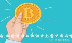 全面指南：加密货币知识