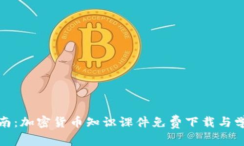 全面指南：加密货币知识课件免费下载与学习资源