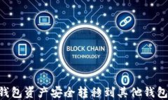 如何将TP钱包资产安全转移