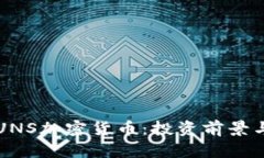 深入了解UNS加密货币：投