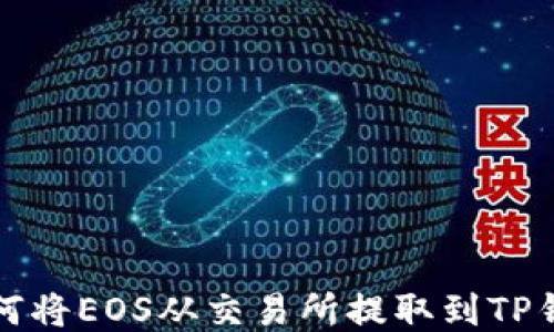 
如何将EOS从交易所提取到TP钱包