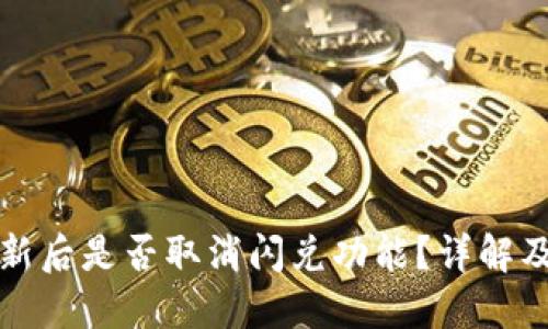 TP钱包更新后是否取消闪兑功能？详解及使用指南
