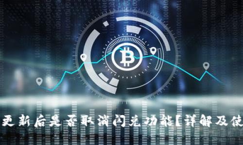 TP钱包更新后是否取消闪兑功能？详解及使用指南