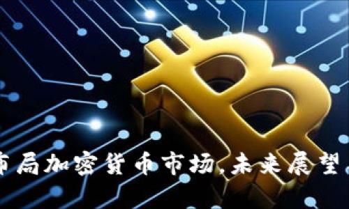 美图再度布局加密货币市场，未来展望与影响分析