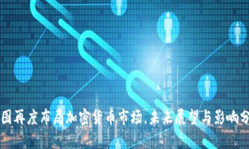 美图再度布局加密货币市场，未来展望与影响分析