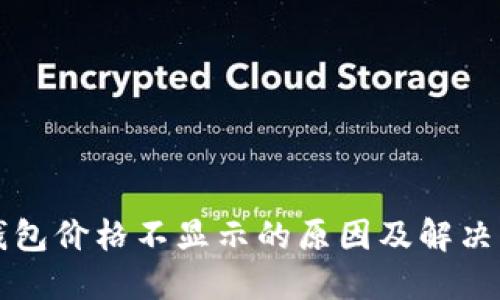 TP钱包价格不显示的原因及解决方法