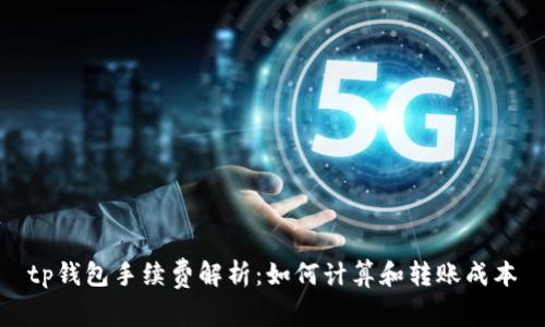 tp钱包手续费解析：如何计算和转账成本