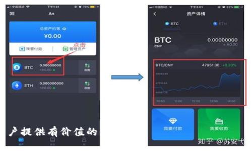    如何在TP上创建USDT钱包 / 
 guanjianci  USDT, 钱包创建, TP, 区块链 /guanjianci 

## 内容主体大纲

1. **什么是USDT钱包？**
   - USDT的定义
   - 钱包的功能和重要性
   - USDT钱包的种类

2. **TP是什么？**
   - TP的定义及背景
   - TP的功能和用途
   - TP与USDT的相关性

3. **创建USDT钱包的步骤**
   - 步骤总览
   - 下载和注册TP应用
   - 创建钱包的详细步骤
   - 备份钱包及安全注意事项

4. **如何向USDT钱包充值？**
   - 充值的方式
   - 如何选择交易所
   - 注意事项和常见问题

5. **如何在USDT钱包中管理资产？**
   - 查看余额和交易记录
   - 转账和提现的操作流程
   - 常见问题解答

6. **使用USDT钱包的注意事项**
   - 钱包安全性分析
   - 防范常见的网络诈骗
   - 定期备份的重要性

7. **总结与展望**
   - USDT钱包的使用趋势
   - 对用户的建议和未来展望

## 内容详细介绍

### 1. 什么是USDT钱包？

USDT的定义
USDT（Tether）是一种稳定币，其价值与美元1:1挂钩，旨在通过区块链技术来提供更加稳定的数字货币选择。在去中心化金融（DeFi）和加密货币交易中，USDT被广泛使用，提供简单便捷的资产交换方式。

钱包的功能和重要性
钱包是用来存储、管理数字货币的工具。它的主要功能包括接受、发送加密货币，并允许用户查看其资产的余额和交易记录。因此，选择一个合适的钱包是用户参与加密货币生态系统的第一步。

USDT钱包的种类
USDT钱包主要分为热钱包（在线钱包）和冷钱包（离线钱包）。热钱包便于随时随地访问和交易，但相对安全性较低；冷钱包则适用于长期存储，安全性较高，但使用和访问相对麻烦。

### 2. TP是什么？

TP的定义及背景
TP（Trust Platform）是一款专注于提供安全、高效的区块链钱包应用。它支持多种加密货币的存储与管理，包括USDT、BTC、ETH等，用户可以方便地进行虚拟货币的交易与投资。

TP的功能和用途
TP提供多种功能，包括资产管理、快速转账、交易所连接、市场分析等。用户可以通过TP进行即时交易，方便跟踪市场动态。

TP与USDT的相关性
TP允许用户直接创建USDT钱包，方便用户管理和交易USDT。同时，TP还提供安全的交易环境，确保用户资产的安全。

### 3. 创建USDT钱包的步骤

步骤总览
在TP上创建USDT钱包的过程主要包括下载应用、注册账号和创建钱包三个步骤。每个步骤都要求用户谨慎操作，以避免安全隐患。

下载和注册TP应用
用户首先需要在官方渠道下载TP应用。安装成功后，打开应用进行注册。用户需提供有效的邮箱、号码，并设置密码以保护账户安全。

创建钱包的详细步骤
注册完成后，登录应用。在主界面上选择“创建钱包”选项，系统会引导用户设置钱包名称与密码，确保信息安全。一旦完成，用户便拥有了自己的USDT钱包。

备份钱包及安全注意事项
创建钱包后，备份助记词是非常重要的一步。用户应将助记词保存在安全的地方，避免泄露。同时，避免在公共网络中操作，定期更新密码，保障账号安全。

### 4. 如何向USDT钱包充值？

充值的方式
充值USDT可通过多个方式实现，包括银行转账、通过其他加密货币充值等。选择合适的充值方式可提高效率，降低成本。

如何选择交易所
用户在选择交易所时，需关注交易所的安全性、交易费用及成立时间。大型知名交易所如币安、火币网等，相对更为安全。

注意事项和常见问题
在充值过程中，用户需确保输入Wallet地址的准确性，任何错误都有可能导致资产损失。此外，了解充值过程所需时间和手续费也是必要的。

### 5. 如何在USDT钱包中管理资产？

查看余额和交易记录
用户可以在TP钱包中轻松查看USDT的余额、历史交易记录。这些信息有助于用户实时了解自己的资产状态。

转账和提现的操作流程
转账操作通常涉及输入对方的Wallet地址、金额及备注信息。提现时，用户需选择提现方式，注意手续费和时间。

常见问题解答
在进行转账和提现时，用户可能会遇到的一些问题包括转账失败、提现未到账等。这些问题通常与网络状况、Wallet地址错误等有关，用户应仔细检查并与TP客服进行联系。

### 6. 使用USDT钱包的注意事项

钱包安全性分析
安全性是使用数字货币钱包时最重要的一点。用户应选择信任度高的钱包应用，定期更新软件，以防止潜在的黑客攻击。

防范常见的网络诈骗
在使用USDT钱包时，用户需对各种网络诈骗保持警惕，包括钓鱼网站和虚假交易信息。用户要特别注意不要随意点击不明链接，以免被盗取信息。

定期备份的重要性
用户应定期对钱包进行备份，以防止因为设备故障而导致的资产损失。建议每隔一段时间进行全局备份，并将备份信息保障好。

### 7. 总结与展望

USDT钱包的使用趋势
随着数字货币的普及，USDT钱包的使用逐渐盛行，越来越多的人开始认识到其便捷性和优势。

对用户的建议和未来展望
建议用户加强对区块链技术的学习，关注市场动态，以及钱包的安全性。同时，未来随着技术的发展，USDT钱包在功能与安全性上可能会有更多创新，用户需要保持关注。

## 相关问题思考

1. **USDT是什么，它有什么独特之处？**
2. **TP应用如何保证用户资金的安全？**
3. **在使用USDT钱包时，用户常见的错误有哪些？**
4. **如何选择合适的交易所进行USDT充值？**
5. **如何处理在USDT钱包中发现的异常交易？**
6. **未来USDT及相似稳定币的发展趋势是怎样的？**

以上便是围绕如何在TP上创建USDT钱包的内容结构和详细介绍。希望能够为用户提供有价值的信息。