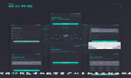 如何将TP钱包中的数字资产从手机导出到电脑教程