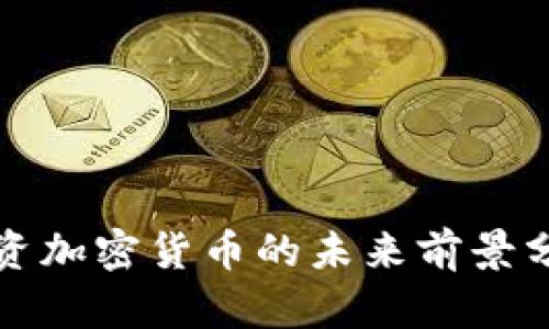 投资加密货币的未来前景分析