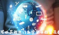 2023年可以买的热门加密货