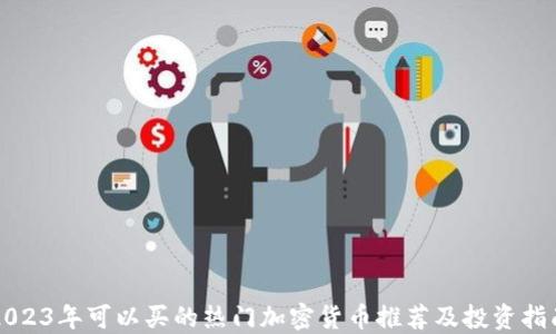 
2023年可以买的热门加密货币推荐及投资指南