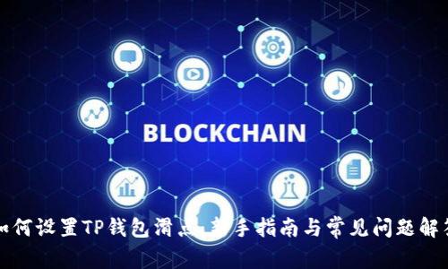 如何设置TP钱包滑点：新手指南与常见问题解答