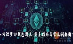 如何设置TP钱包滑点：新手