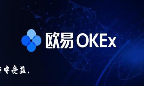 амяване如何通过视频播放掌握加密货币挖矿的核心技巧/амяване
加密货币, 挖矿, 视频播放, 区块链/guanjianci

### 内容主体大纲

1. 引言
   1. 加密货币的定义及其重要性
   2. 挖矿的基本概念
   3. 视频播放在学习中的作用

2. 加密货币挖矿的基础知识
   1. 区块链技术简介
   2. 挖矿的工作原理
   3. 不同类型的矿工

3. 视频播放如何帮助学习加密货币挖矿
   1. 直观的学习效果
   2. 视频资源的多样性
   3. 实践与理论的结合

4. 如何选择合适的加密货币挖矿视频
   1. 视频的质量标准
   2. 知名频道推荐
   3. 常见的误区与注意事项

5. 加密货币挖矿的实际操作
   1. 挖矿设备的选择
   2. 挖矿软件的使用
   3. 挖矿池的选择与设置

6. 加密货币挖矿的未来发展
   1. 新兴技术对挖矿的影响
   2. 法规与市场变化
   3. 挖矿的可持续性

7. 结论
   1. 总结挖矿的重要性
   2. 视频学习的优势
   3. 未来的展望

---

### 引言

随着数字经济的迅猛发展，加密货币作为一种新兴的资产类别，逐渐引起了人们的广泛关注。加密货币的挖矿尤为重要，因为挖矿不仅是获取新币的途径，也是维护网络安全的重要机制。

本篇文章将深入探讨加密货币挖矿的核心技巧，并着重强调视频播放在这一学习过程中的应用与优势。你将了解到如何通过观看视频来提升你的挖矿技能，从而在这一具有潜力的领域中获得成功。

### 加密货币挖矿的基础知识

#### 区块链技术简介

区块链技术是支撑加密货币的基础，其核心在于去中心化与不可篡改。每一个区块都储存着一段交易信息，并通过密码学技术连接到前一个区块形成链条。

理解区块链技术是学习挖矿的基础，因为挖矿的核心是验证交易，维护网络的完整性。每当新交易被广播到网络中，矿工们通过解决复杂的数学问题来确认这些交易的有效性并将其记录到区块链上。

#### 挖矿的工作原理

挖矿是指通过特定的计算技术，寻找符合某种条件的哈希值，以此来确保交易的可靠性。矿工通过竞争的方式来完成这个过程，最后获得一定数量的加密货币作为奖励。

挖矿不仅消耗大量电力与计算资源，更涉及到与网络中其他矿工的竞争。这意味着，想在这个领域获得成功，就必须具备深厚的技术基础和市场洞察力。

#### 不同类型的矿工

在加密货币的世界里，矿工大致可以分为几个类别，包括个人矿工、矿池矿工以及大型矿业公司。每个类别都有其独特的特点和运作模式。

了解不同类型矿工的特点，能够帮助新手更好地选择适合自己的挖矿方式，并在实践中获得更好的收益。

### 视频播放如何帮助学习加密货币挖矿

#### 直观的学习效果

视频作为一种学习资源，其直观性和互动性是传统书籍无法比拟的。许多挖矿的基本操作和技术细节，通过视频的展示，可以让学习者更快速地理解和掌握。

例如，矿机的组装、软件的安装及配置等，通过视频演示，可以有效减少学习曲线，使学习者在无形中吸收信息，并加深对挖矿过程的理解。

#### 视频资源的多样性

随着加密货币市场的成熟，关于挖矿的视频资料也不断丰富，从基础知识到高级技巧，甚至行业动态应有尽有。这种多样性使得学习者可以根据自己的需求选择最合适的视频资源。

在不同层次的视频中，观众可以选择特定主题，如如何选择矿机、如何进行算力等，从而更有针对性地提高自己的挖矿技能。

#### 实践与理论的结合

许多加密货币挖矿视频不仅提供理论知识，还涵盖了大量的实践案例分析。通过真实的挖矿实践案例，能够帮助学习者更好地理解理论知识如何应用。

例如，观看实际挖矿过程的视频，不仅可以学习到设备的配置，还能了解行业的最佳实践，将理论知识与实际操作结合起来，提升学习效果。

### 如何选择合适的加密货币挖矿视频

#### 视频的质量标准

在选择加密货币挖矿相关视频时，视频质量是一个重要的考量因素。高质量的视频通常拥有清晰的画面、流畅的讲解、丰富的细节和实用的内容。

由于挖矿技术和市场状况不断变化，选择那些更新频率高、信息准确且内容完整的视频，可以确保学习者获取到最新和最有价值的信息。

#### 知名频道推荐

一些知名的加密货币教育频道在分享挖矿知识方面发挥了重要作用。通过这些频道，可以获取到最新的挖矿技术、市场分析、投资建议等内容。

例如，一些YouTube上的加密货币专家和教育频道，通常会提供详细的技术讲解和市场动态，使得学习者可以在理论和实践中找到平衡。

#### 常见的误区与注意事项

在学习加密货币挖矿过程中，很多新手容易陷入误区。例如，盲目跟风选择热门币种、忽略矿池选择的影响等。

因此，在观看相关视频时，学习者需要养成批判性思维，辨别视频中传递的信息的真伪，以免造成不必要的投资损失。

### 加密货币挖矿的实际操作

#### 挖矿设备的选择

挖矿设备是直接影响矿工 profitability 的关键因素。根据不同加密货币的算法，矿工可以选择特定的硬件。

市场上有ASIC矿机、GPU矿机等多种选择，每种设备都有不同的优势与劣势。新手需要根 प्लेट选择合适的设备并了解设备的性能参数，以确保选择的设备在当前市场条件下具备最佳的性能。

#### 挖矿软件的使用

挖矿软件是进行挖矿活动不可或缺的工具。对此，矿工需要根据自己的设备类型和挖矿方式选择合适的软件。

在确保软件安全性和稳定性的同时，也要关注软件的更新及社区反馈，以确保挖矿过程中能最大程度降低风险并操作效率。

#### 挖矿池的选择与设置

对于个体矿工，选择适合的挖矿池尤为重要。挖矿池能够通过集结大量矿工的算力，从而提高成功确认交易的概率，并保证矿工能稳定获取收益。

在选择挖矿池时，可以考虑其费用、技术支持和用户反馈等因素，以确保选择的挖矿池不仅能提供稳定的收益，还能在技术和服务上给予支持。

### 加密货币挖矿的未来发展

#### 新兴技术对挖矿的影响

随着技术的不断进步，加密货币挖矿也在经历着变革。新型的共识机制，如权益证明（PoS），正在逐渐取代传统的工作量证明（PoW）。

这意味着，未来挖矿的方式可能会发生根本性转变，矿工需要不断学习适应新的技术，以应对市场的变化和挑战。

#### 法规与市场变化

加密货币市场的变化往往伴随着法律法规的变动。不同国家对加密货币的监管政策不同，矿工需要时刻关注自己所在国家的政策变化，以确保自己的挖矿活动合规合法。

市场的波动性也可能影响到挖矿的收益，因此了解市场动态，以及在法规框架内作出实时的调整，将是未来矿工们必须面临的挑战。

#### 挖矿的可持续性

随着环境问题的日益严重，如何提高挖矿的可持续性正引发社会的广泛关注。未来的矿工不仅要考虑经济效益，还需要考虑如何在挖矿过程中减少对环境的影响。

通过使用清洁能源，挖矿设备的能效，可能成为未来挖矿行业的一大趋势。这也将为挖矿行业带来更多的机遇与挑战。

### 结论

综上所述，加密货币挖矿作为一个新兴但复杂的领域，需要学习者具备扎实的技术背景与市场洞察力。通过视频播放这一形式，能够有效辅助学习者掌握相关知识，加深理解。

未来挖矿的机遇与挑战并存，而通过不断学习与实践，矿工们必将在这一市场中实现自己的价值与收益。

---

### 相关问题

1. 什么是加密货币挖矿，其工作原理是什么？
2. 加密货币挖矿需要哪些设备和软件？
3. 挖矿池的优势和选择标准有哪些？
4. 如何通过视频学习提升加密货币挖矿技能？
5. 加密货币挖矿的未来发展趋势如何？
6. 挖矿过程中常见的误区和注意事项是什么？

每个问题的详细介绍包含必要的信息与实用的建议，确保学习者能在实际操作中受益。