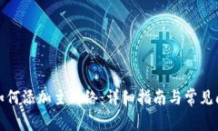 TP钱包如何添加主网络：详