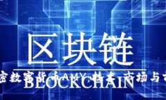 了解加密数字货币AMY：技