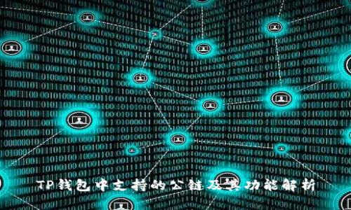 TP钱包中支持的公链及其功能解析