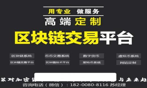 政策对加密货币的影响解析：市场走势与未来趋势