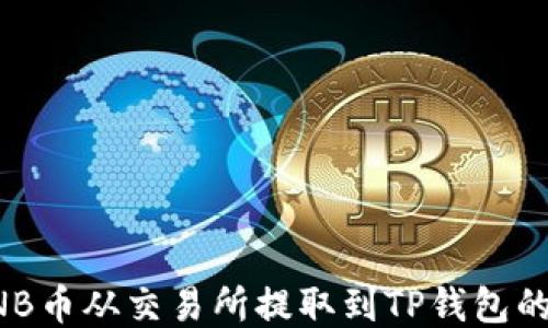 
如何将BNB币从交易所提取到TP钱包的详细指南