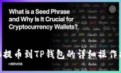 CKB提币到TP钱包的详细操作