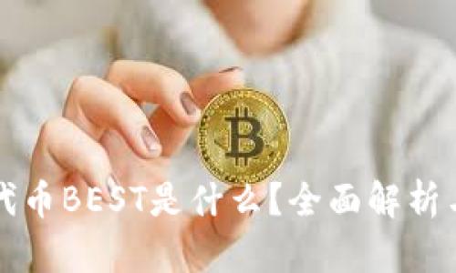 TP钱包的代币BEST是什么？全面解析与应用指南