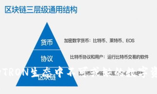 TP钱包：波场TRON生态中不可或缺的数字资产管理工具