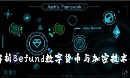 全面解析Befund数字货币与加密技术的未来