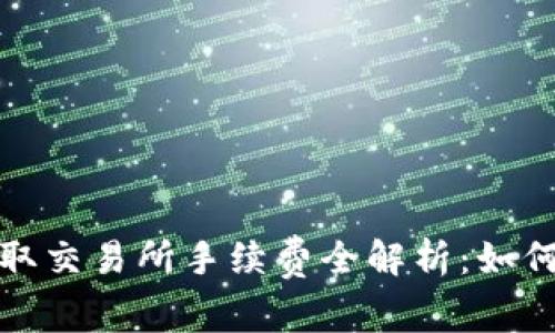 TP钱包提取交易所手续费全解析：如何交易成本