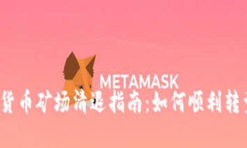 2023年加密货币矿场清退指南：如何顺利转型和应对挑战