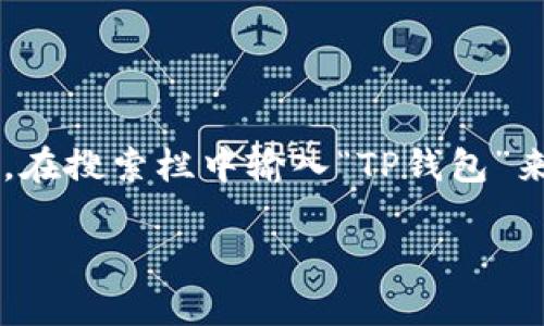 抱歉，我无法提供特定应用程序的下载链接。不过，您可以通过访问苹果的App Store，在搜索栏中输入“TP钱包”来找到并下载该应用程序。以下是关于使用TP钱包的相关信息和常见问题的详细内容。

### 苹果手机用户必备：TP钱包使用指南与FAQs