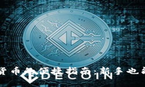 购买加密货币的便捷指南：新手也能轻松入门