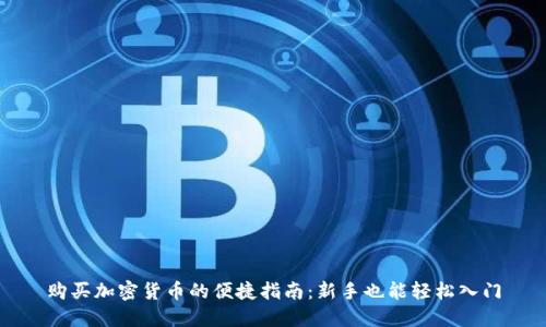 购买加密货币的便捷指南：新手也能轻松入门