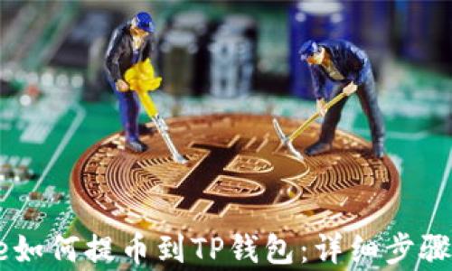 
Doge如何提币到TP钱包：详细步骤指南