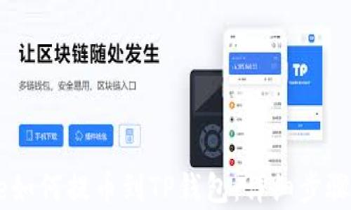 
Doge如何提币到TP钱包：详细步骤指南
