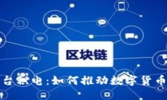 思考加密货币与台积电：
