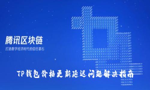 TP钱包价格更新延迟问题解决指南