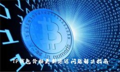TP钱包价格更新延迟问题解