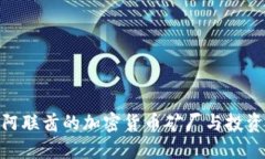 探索阿联酋的加密货币矿