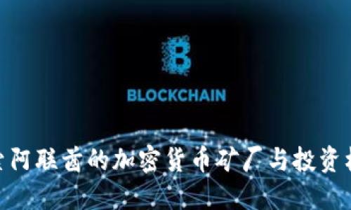 探索阿联酋的加密货币矿厂与投资机会